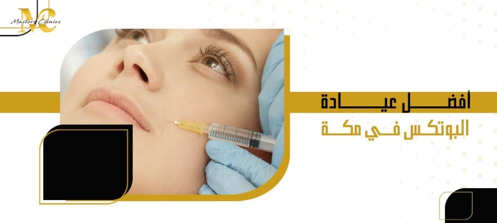 أفضل عيادة البوتكس في مكة