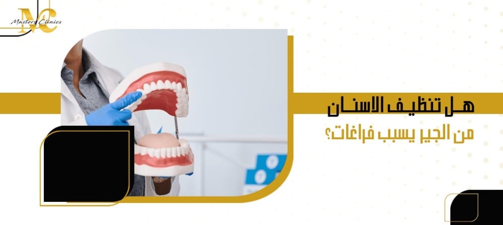 هل تنظيف الاسنان من الجير يسبب فراغات
