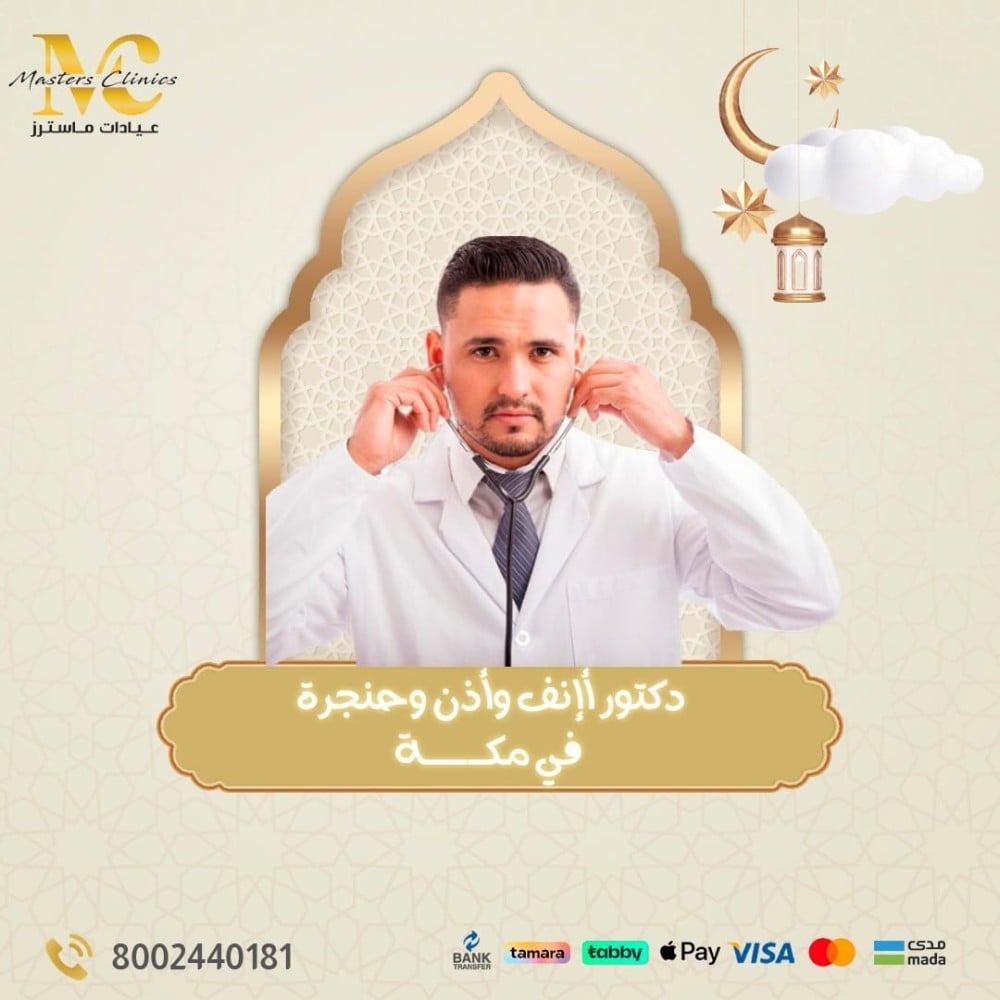 افضل دكتور انف واذن وحنجرة في مكة
