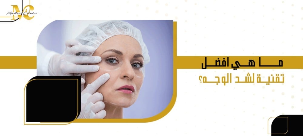 ما هي افضل تقنية لشد الوجه