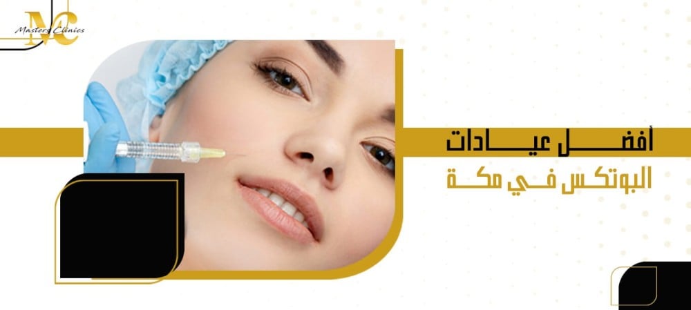 أفضل عيادات البوتكس في مكة