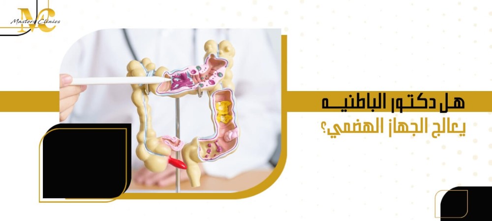 هل دكتور الباطنيه يعالج الجهاز الهضمي