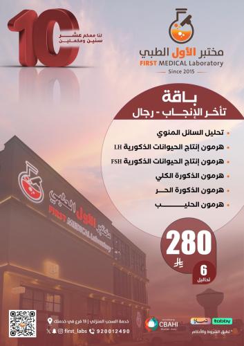 باقة تأخر الأنجاب - رجال