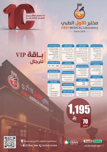 باقة الـ VIP للرجال