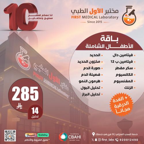 باقة الأطفال الشاملة + الغدة الدرقية مجانا