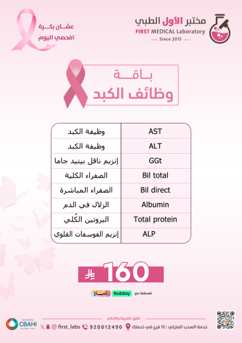 باقة انزيمات الكبد