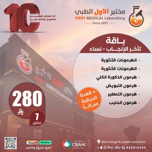 باقة تأخر الأنجاب - نساء