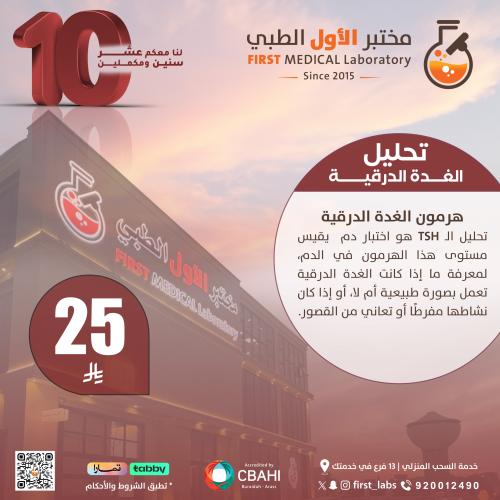 الغدة الدرقية TSH