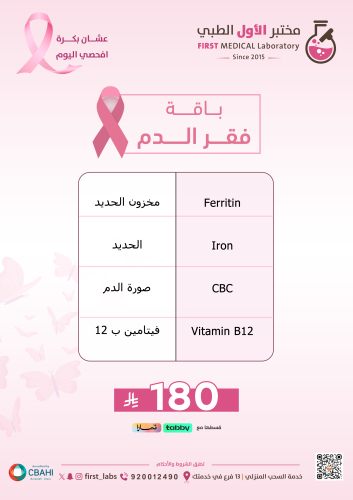 باقة فقر الدم