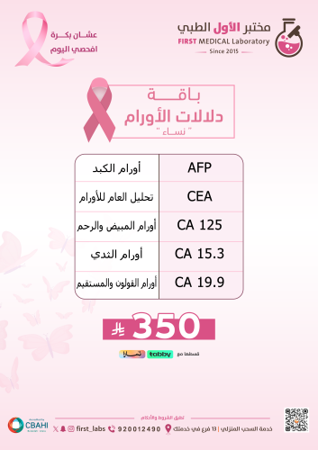 باقة دلالات الأورام ( نساء )