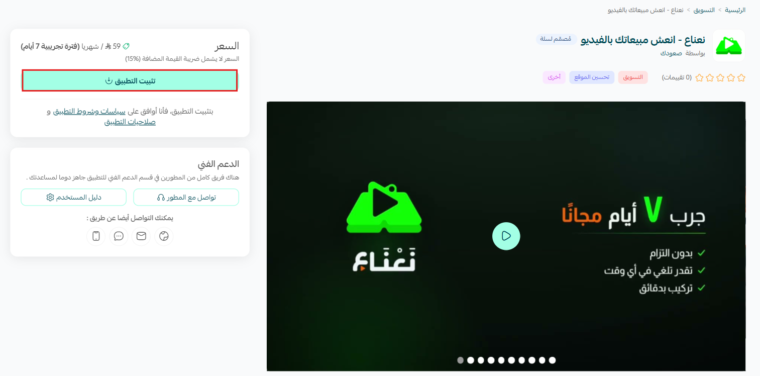 نعناع | Na3na3 انعش مبيعاتك بالفيديو