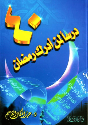 40 درسا لمن أدرك رمضان