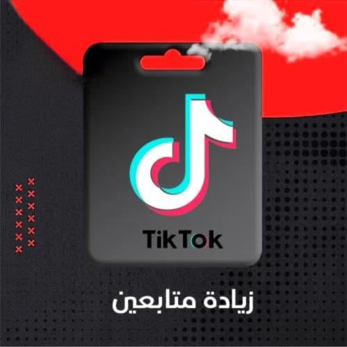 زيادة متابعين تيك توك - Tiktok followers