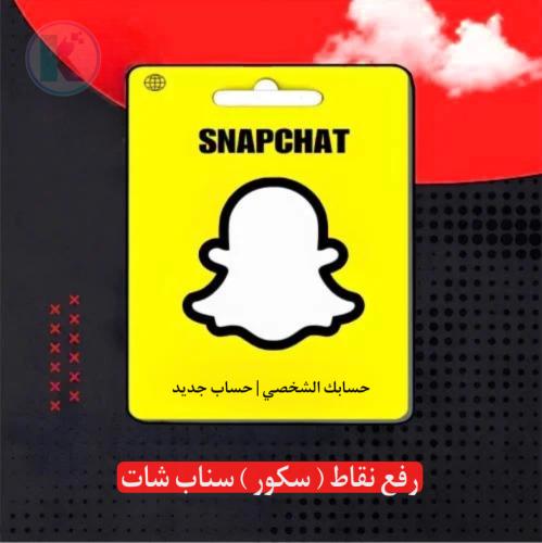 رفع نقاط ( سكور ) سناب شات