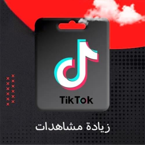 مشاهدات تيك توك - TikTok