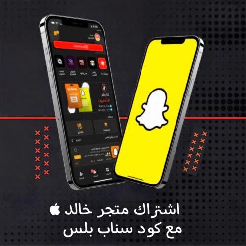 اشتراك متجر خالد مع كود سناب بلس