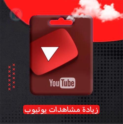 مشاهدات يوتيوب - YouTube