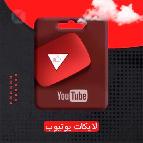 لايكات يوتيوب - YouTube Like