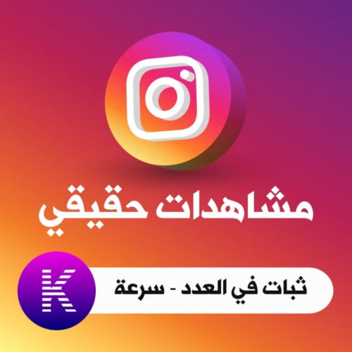 مشاهدات انستقرام - instagram