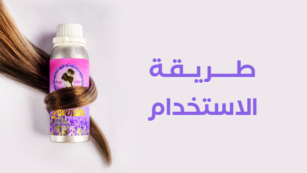 طريقة استخدام منتجات زيت الافندر العجيب