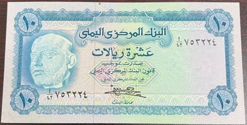 10 ريال اليمن الاصدار 4 سنة 1973 م انسر