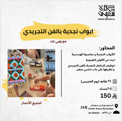 ورشة ابواب نجدية