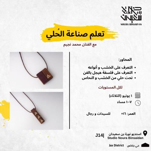تعلم صناعة الحُلي