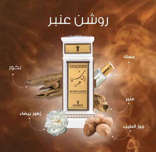 عطر روشن عنبر