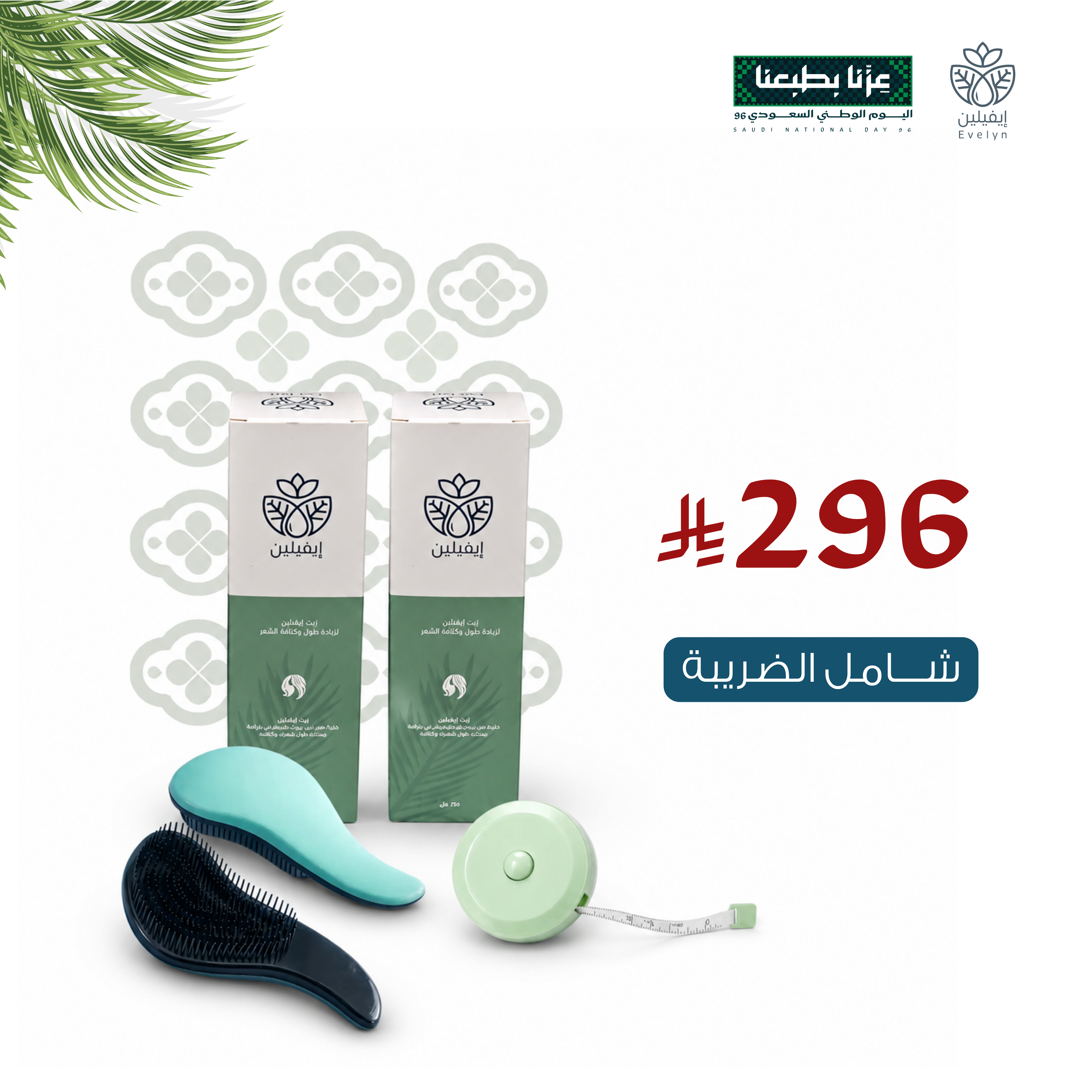 عبوتين زيت إيفيلين + هديه مشط للشعر
