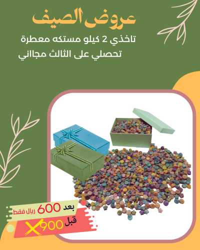 2 كيلو مستكه معطرة تحصلي على 1 كيلو مجاني