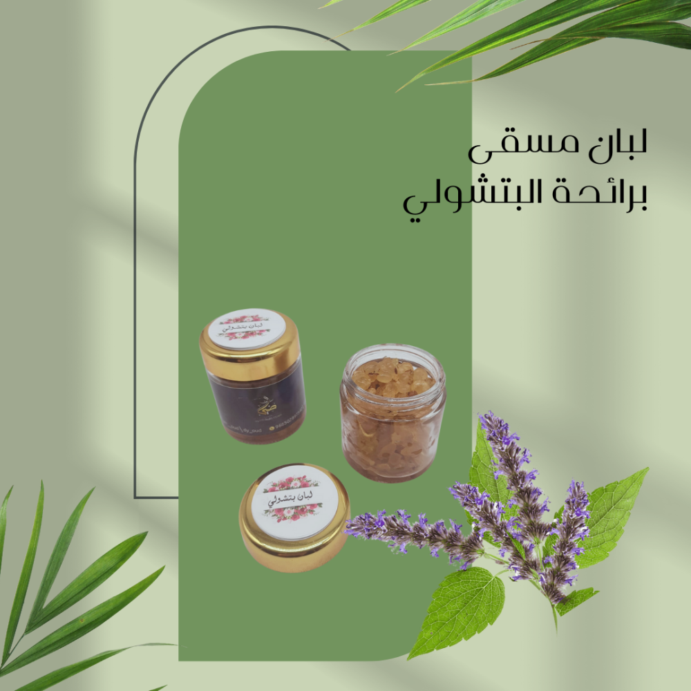 لبان مسقى برائحة البتشولي