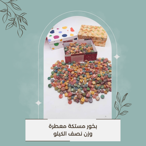 نصف كيلو مستكة معطرة