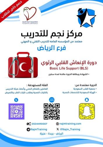 دورة الإنعاش القلبي الرئوي (BLS) - الرياض