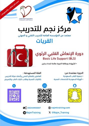 دورة الإنعاش القلبي الرئوي (BLS) - القريات