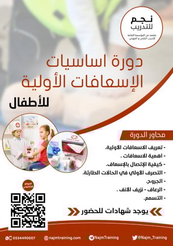 دورة أساسيات الأسعافات الأولية للأطفال (عمر 8-12 س...