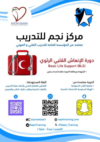 دورة الإنعاش القلبي الرئوي (BLS) - عنيزة