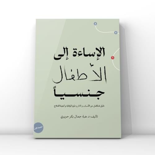 كتاب : الاساءة إلى الأطفال جنسيا