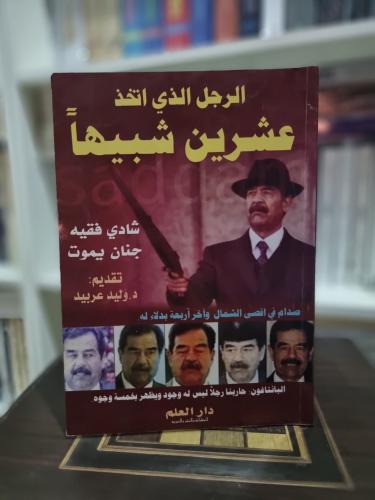 الرجل الذي اتخذ عشرين شبيها