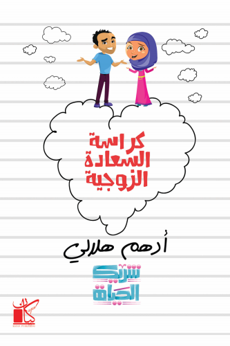 كراسة السعادة الزوجية