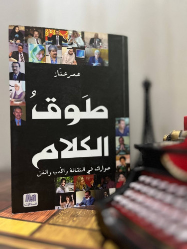 طوق الكلام