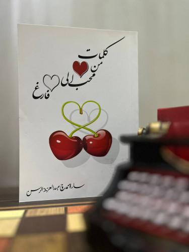 كلمات من قلب محب الى قلب فارغ