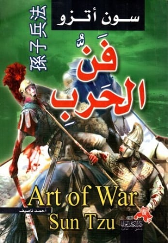 فن الحرب