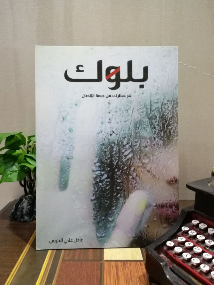 بلوك تم حظرك من جهة الاتصال