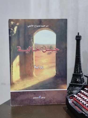 جبل حالية