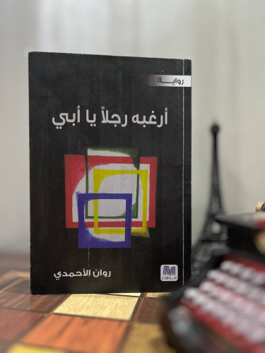 أرغبه رجلا يا أبي