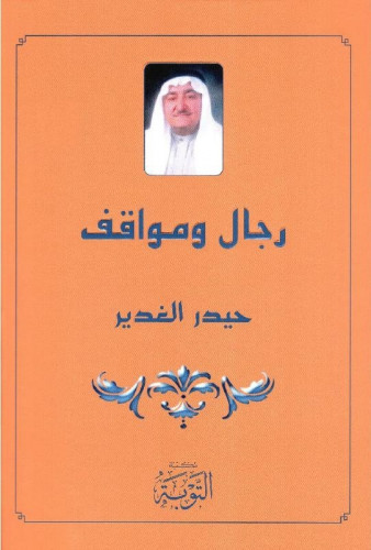 رجال ومواقف