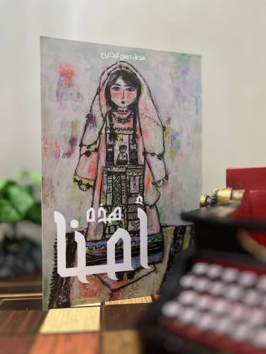 هذه أمنا