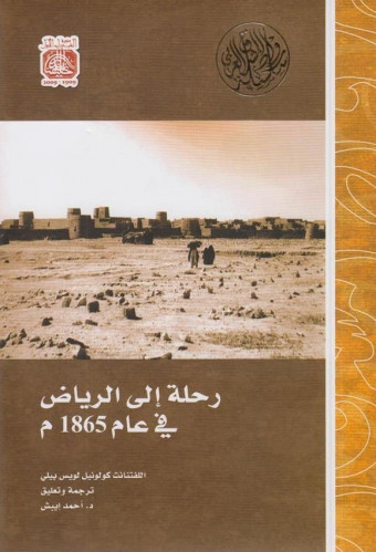 رحلة إلى الرياض في عام 1865م