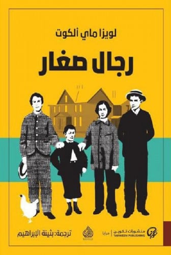 رجال صغار