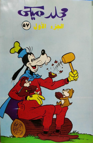 مجلد ميكي الجزء الأول 57